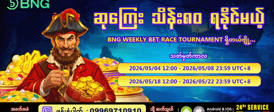 အပတ်စဉ် ပရီမီယံ ဆုလာဘ်များ ရယူပါ